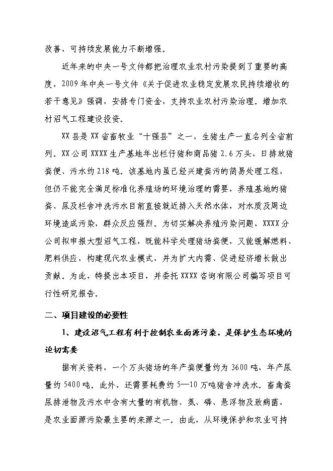 （終稿）養殖有限公司生產基地大型沼氣工程新增項目可行性投資論證建議書.doc（最終版）第6頁
