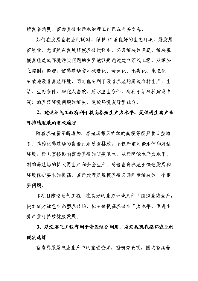 （終稿）養殖有限公司生產基地大型沼氣工程新增項目可行性投資論證建議書.doc（最終版）第7頁