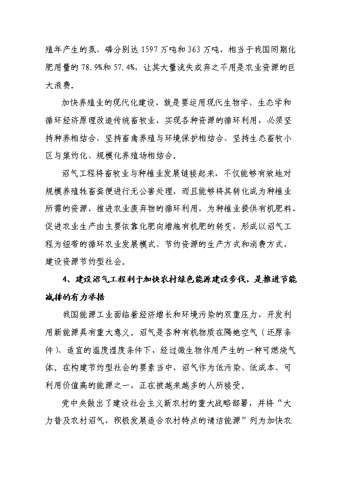 （終稿）養殖有限公司生產基地大型沼氣工程新增項目可行性投資論證建議書.doc（最終版）第8頁