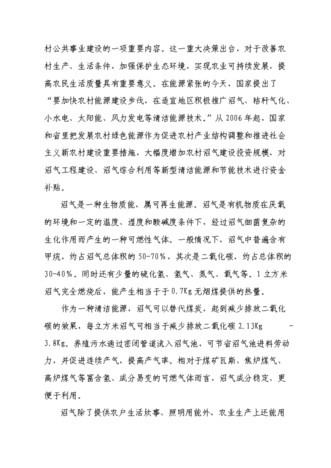 （終稿）養殖有限公司生產基地大型沼氣工程新增項目可行性投資論證建議書.doc（最終版）第9頁