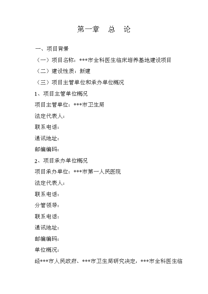（終稿）全科醫生培養基地新增項目可行性投資論證建議書.doc（最終版）第1頁