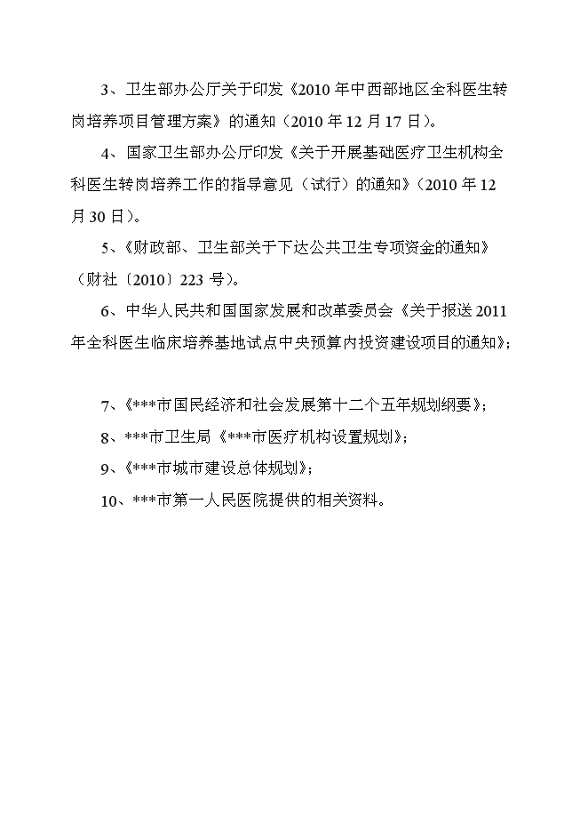 （終稿）全科醫生培養基地新增項目可行性投資論證建議書.doc（最終版）第11頁