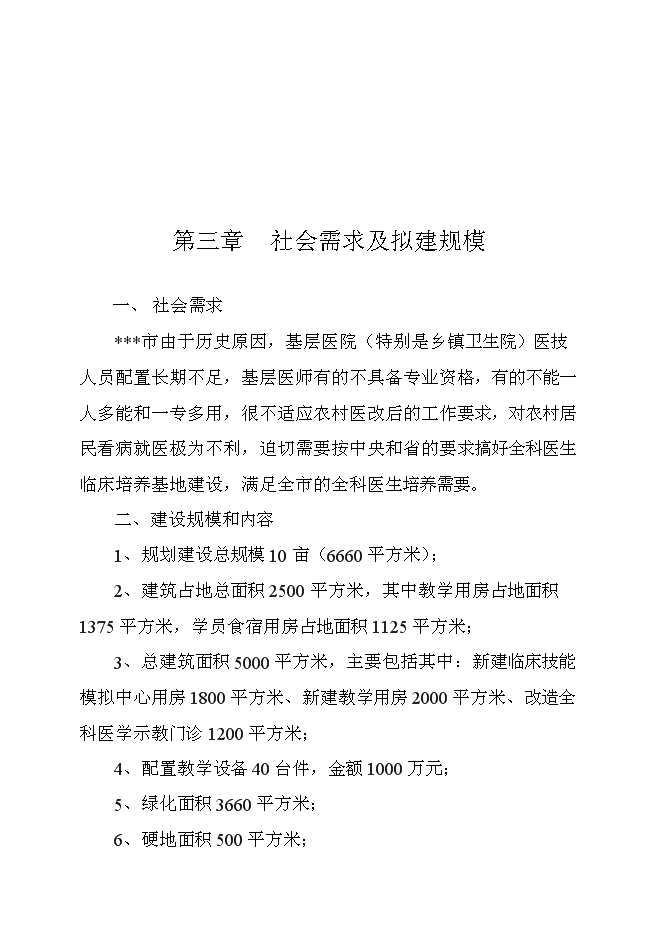 （終稿）全科醫生培養基地新增項目可行性投資論證建議書.doc（最終版）第12頁