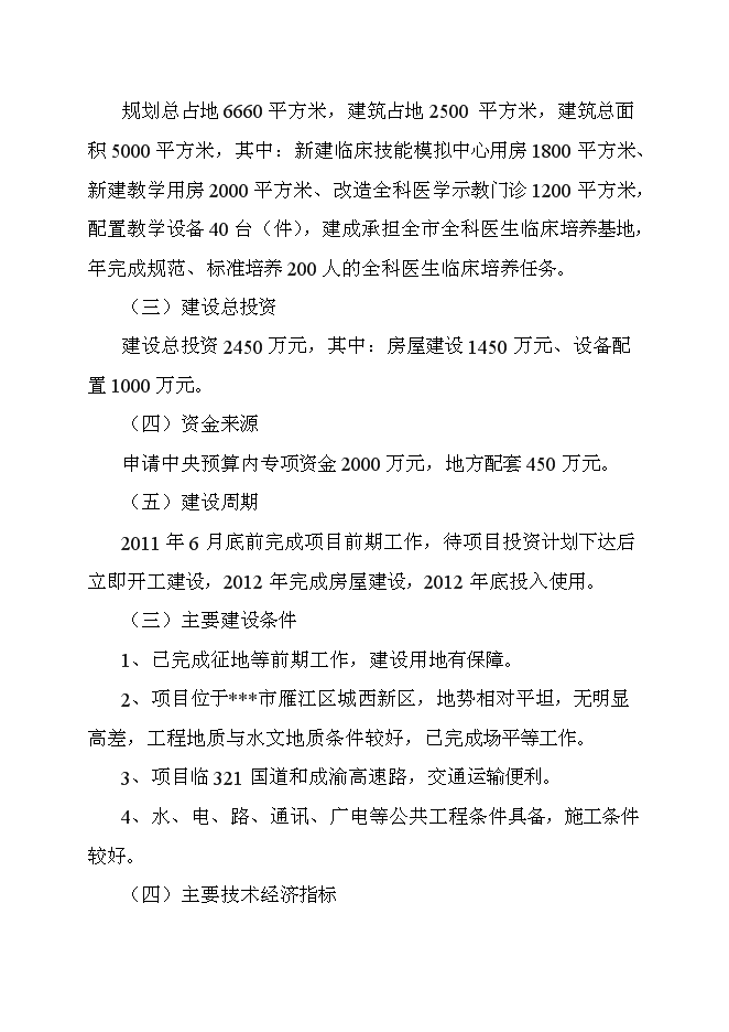 （終稿）全科醫生培養基地新增項目可行性投資論證建議書.doc（最終版）第5頁