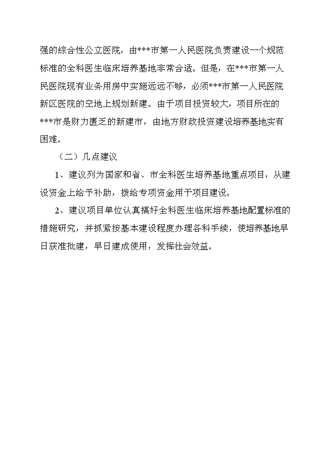（終稿）全科醫生培養基地新增項目可行性投資論證建議書.doc（最終版）第7頁