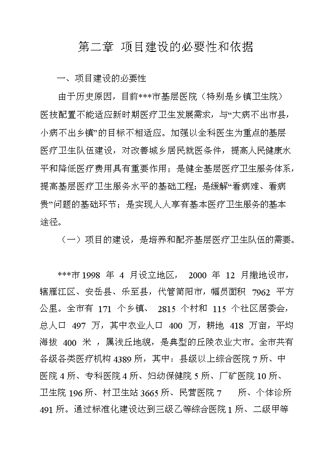 （終稿）全科醫生培養基地新增項目可行性投資論證建議書.doc（最終版）第8頁