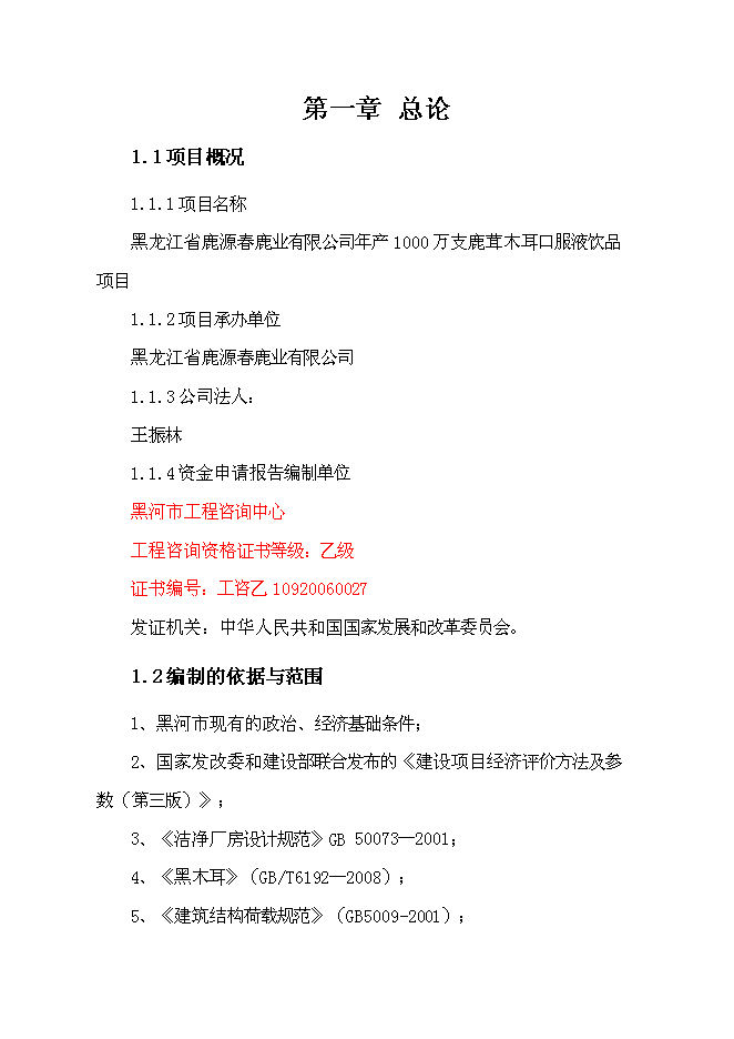 （終稿）保健品新增項目可行性投資論證建議書.docx（最終版）第1頁