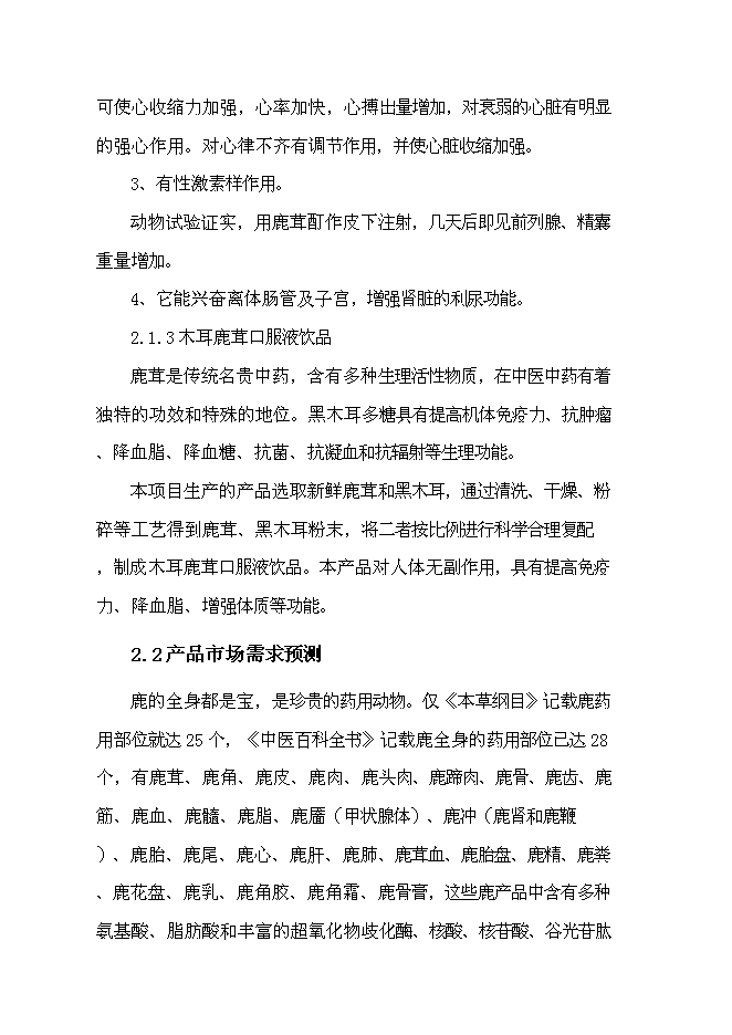 （終稿）保健品新增項目可行性投資論證建議書.docx（最終版）第10頁