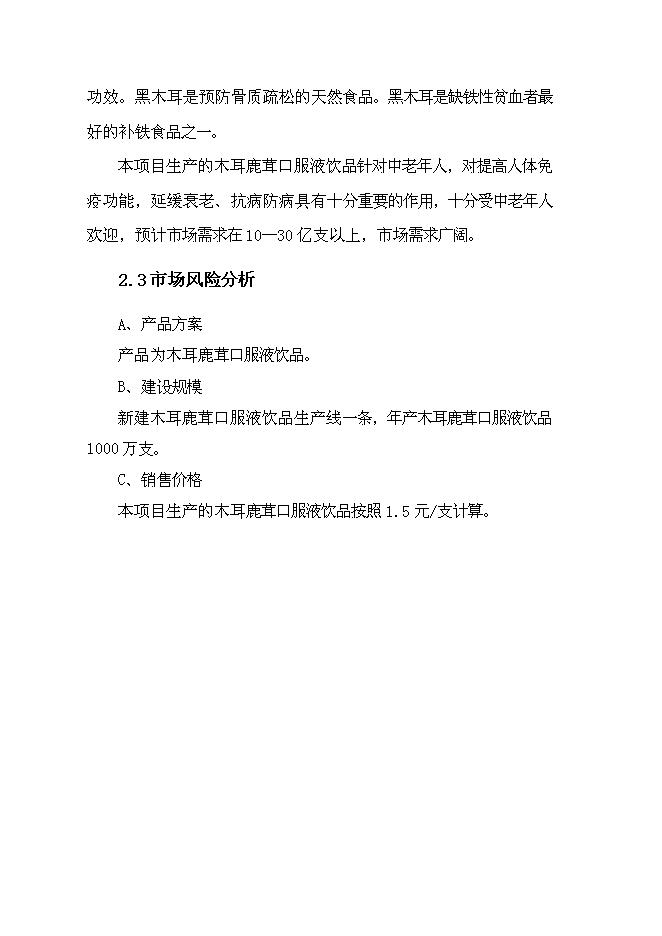 （終稿）保健品新增項目可行性投資論證建議書.docx（最終版）第12頁