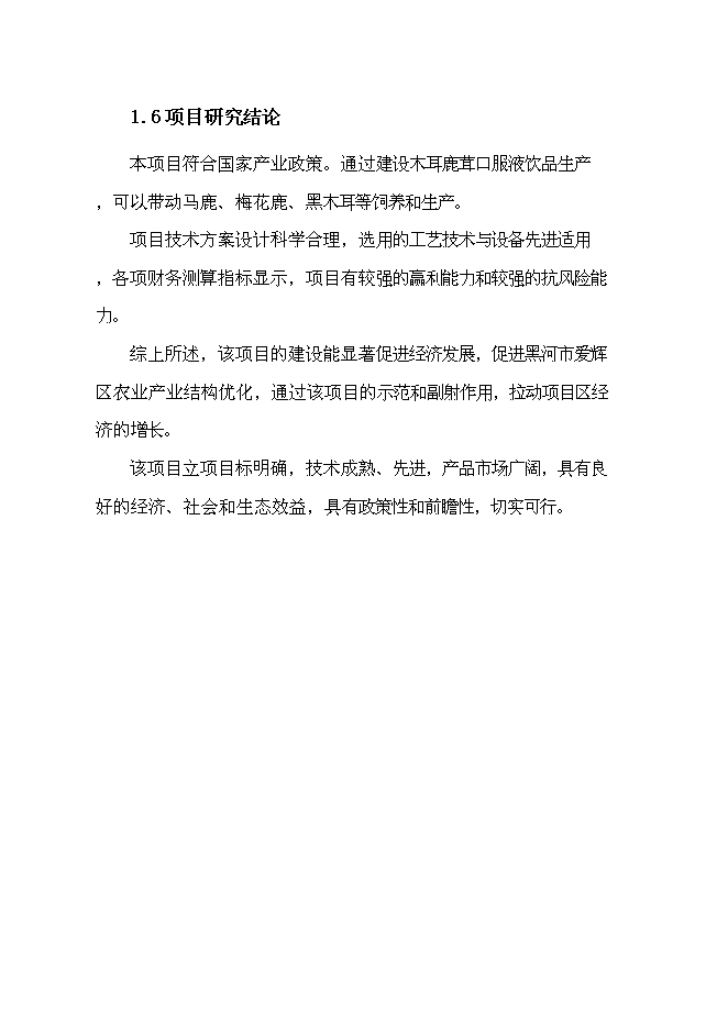 （終稿）保健品新增項目可行性投資論證建議書.docx（最終版）第5頁