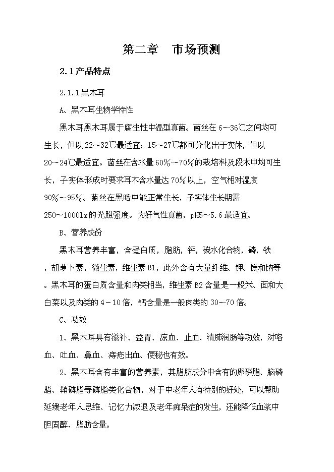 （終稿）保健品新增項目可行性投資論證建議書.docx（最終版）第6頁