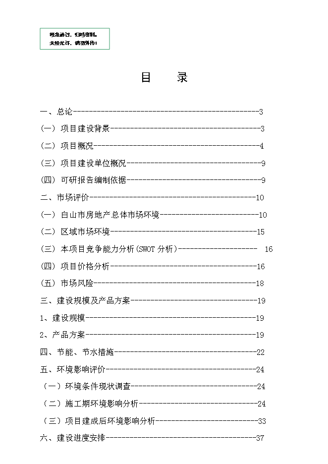 （終稿）佳合花卉綜合市場新增項目可行性投資論證建議書.doc（最終版）