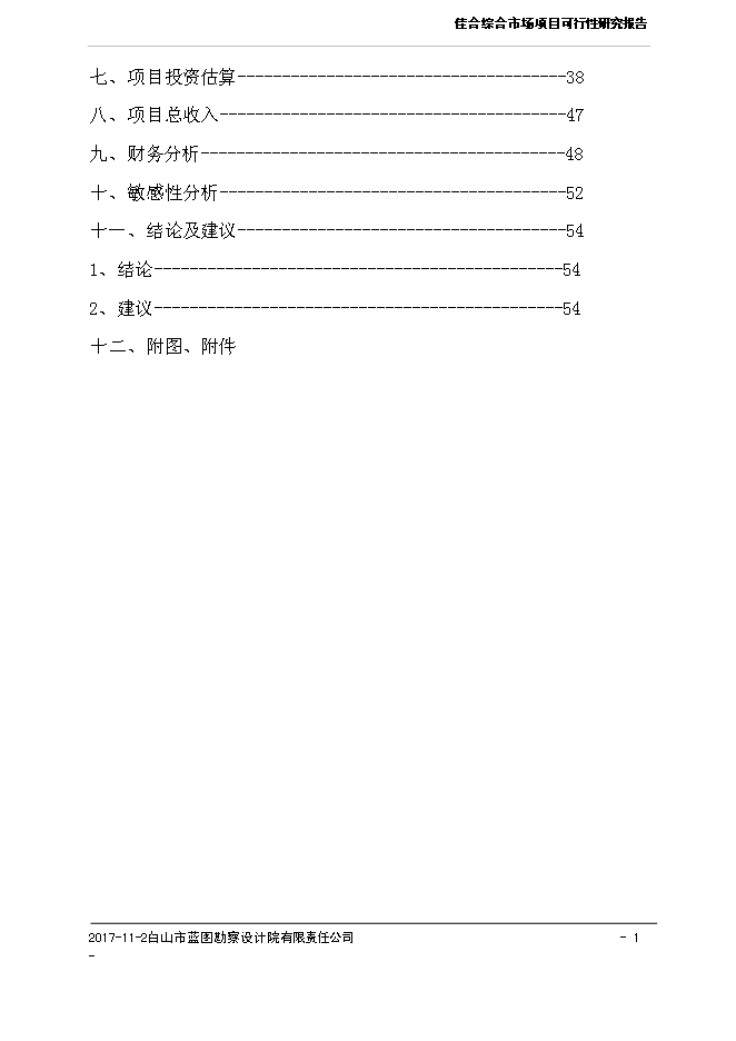 （終稿）佳合花卉綜合市場新增項目可行性投資論證建議書.doc（最終版）