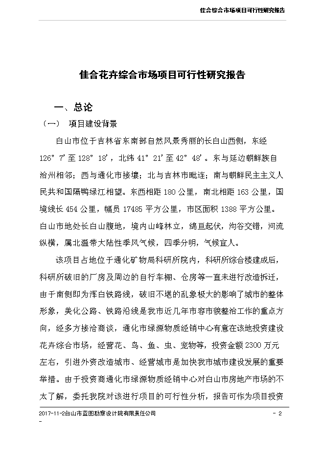 （終稿）佳合花卉綜合市場新增項目可行性投資論證建議書.doc（最終版）