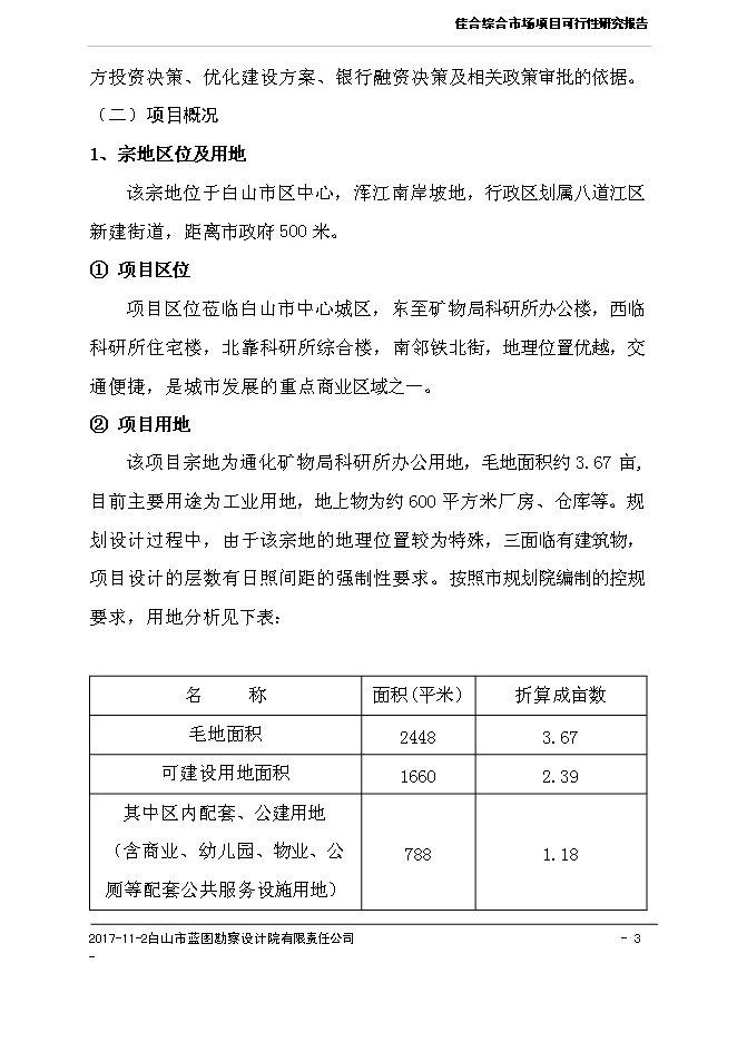（終稿）佳合花卉綜合市場新增項目可行性投資論證建議書.doc（最終版）
