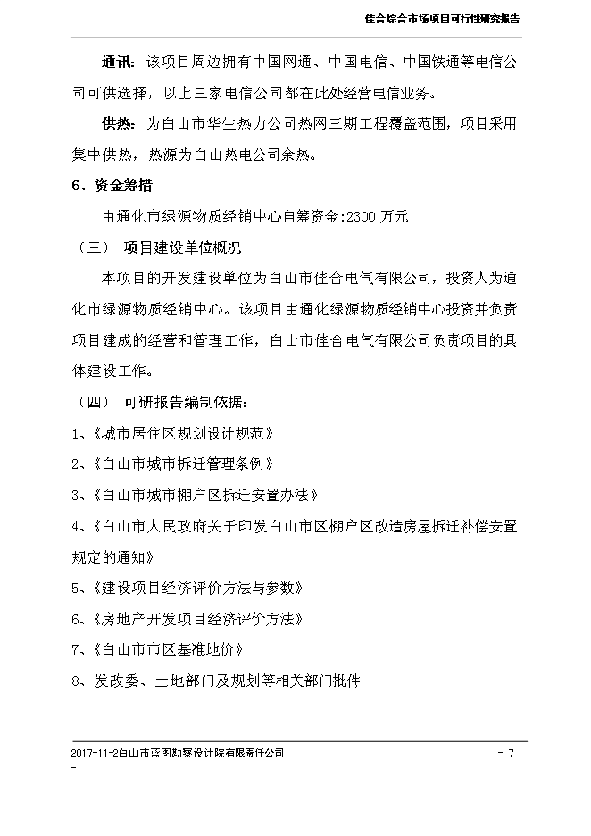 （終稿）佳合花卉綜合市場新增項目可行性投資論證建議書.doc（最終版）