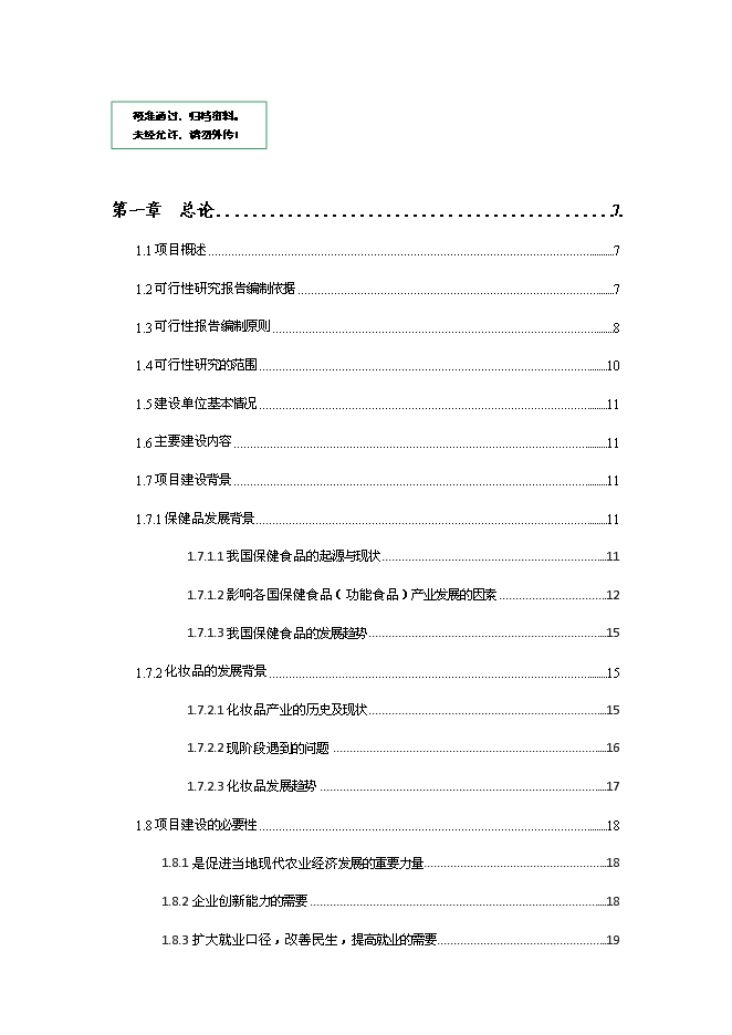（終稿）保健品及化妝品生產線新增項目可行性投資論證建議書.doc（最終版）第1頁