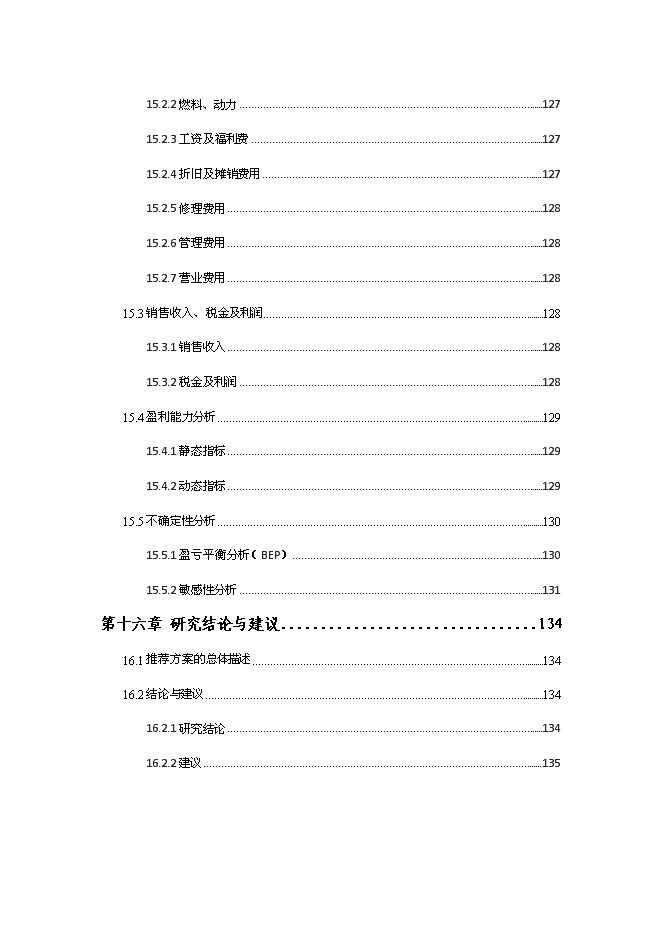（終稿）保健品及化妝品生產線新增項目可行性投資論證建議書.doc（最終版）第10頁