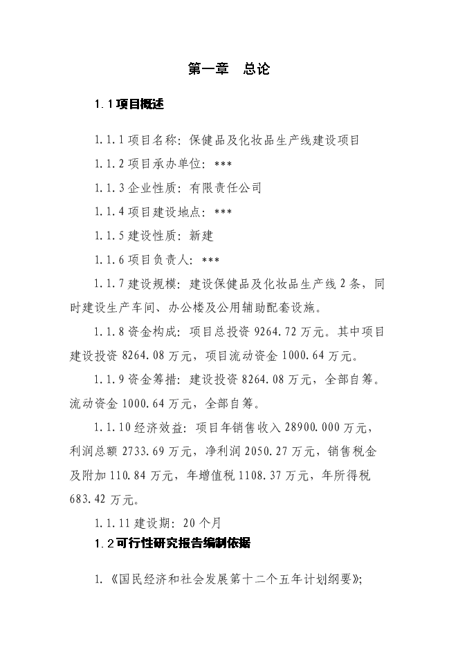 （終稿）保健品及化妝品生產線新增項目可行性投資論證建議書.doc（最終版）第11頁
