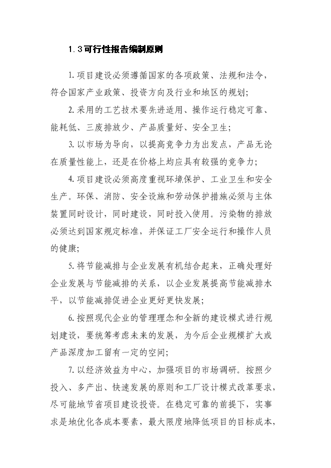 （終稿）保健品及化妝品生產線新增項目可行性投資論證建議書.doc（最終版）第13頁