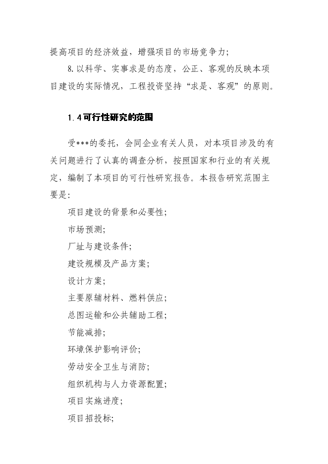 （終稿）保健品及化妝品生產線新增項目可行性投資論證建議書.doc（最終版）第14頁
