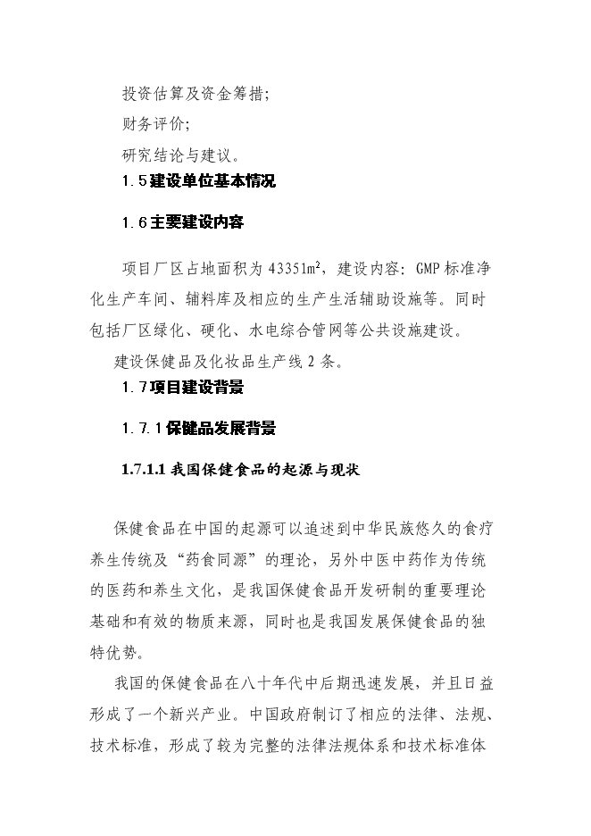 （終稿）保健品及化妝品生產線新增項目可行性投資論證建議書.doc（最終版）第15頁