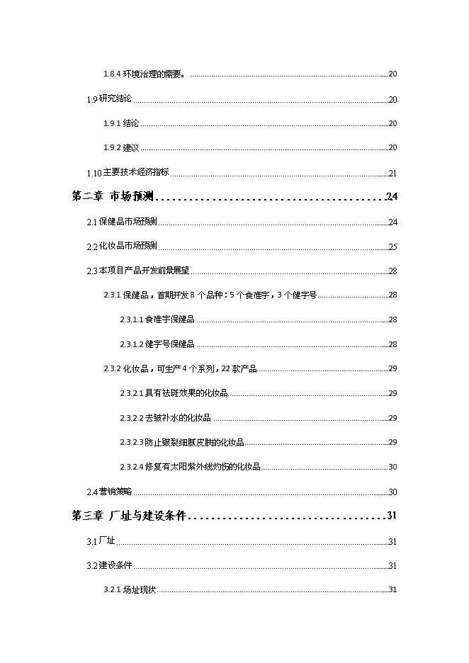 （終稿）保健品及化妝品生產線新增項目可行性投資論證建議書.doc（最終版）第2頁