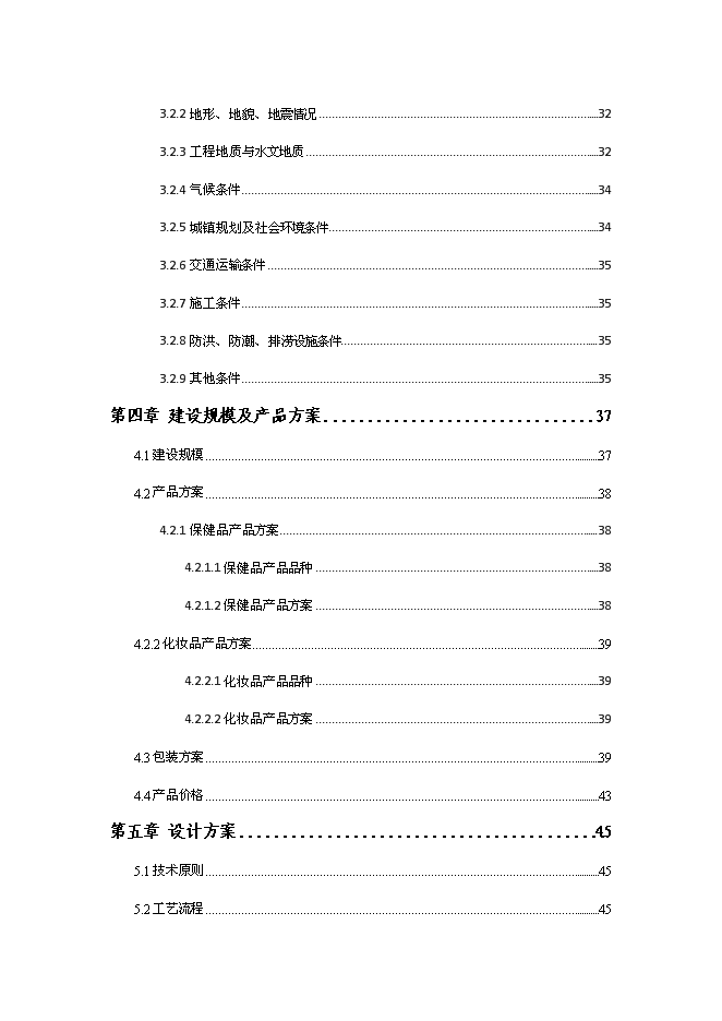 （終稿）保健品及化妝品生產線新增項目可行性投資論證建議書.doc（最終版）第3頁