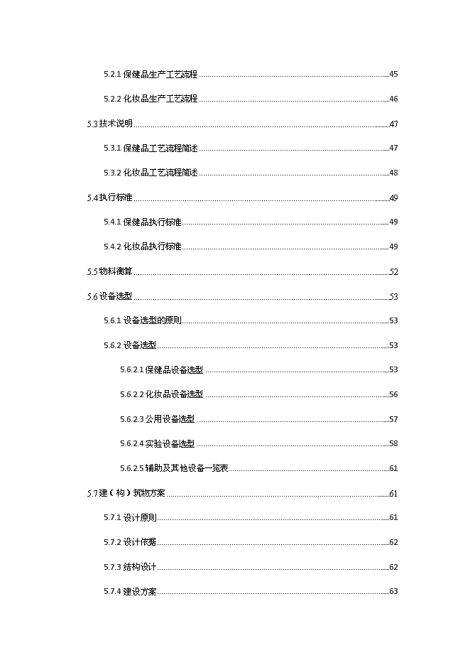 （終稿）保健品及化妝品生產線新增項目可行性投資論證建議書.doc（最終版）第4頁
