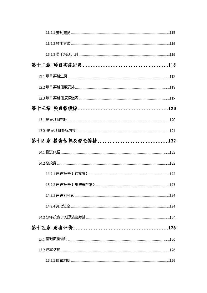 （終稿）保健品及化妝品生產線新增項目可行性投資論證建議書.doc（最終版）第9頁