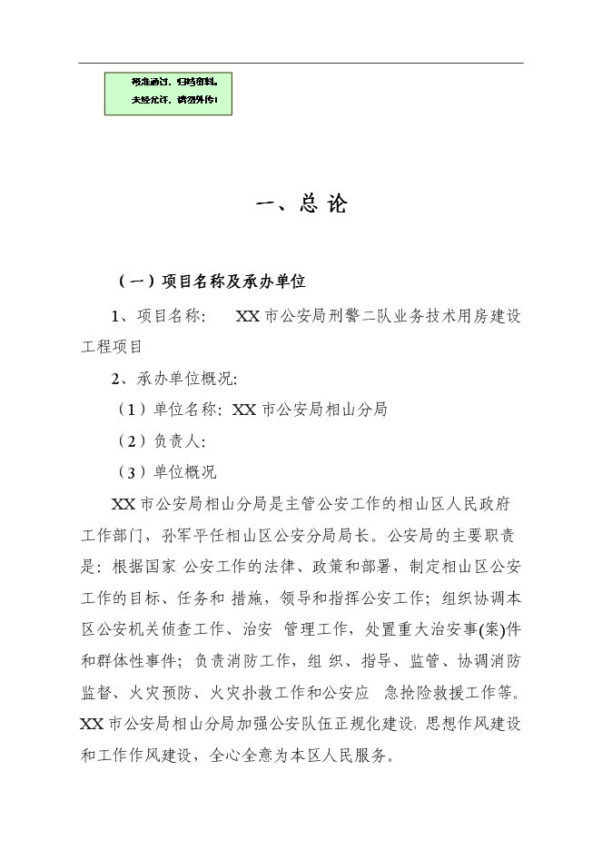 （終稿）公安局刑警二隊業務技術用房建設工程新增項目可行性投資論證建議書.doc（最終版）