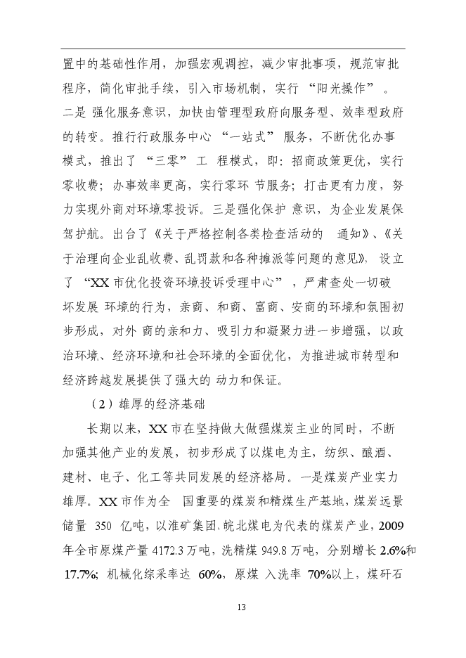 （終稿）公安局刑警二隊業務技術用房建設工程新增項目可行性投資論證建議書.doc（最終版）