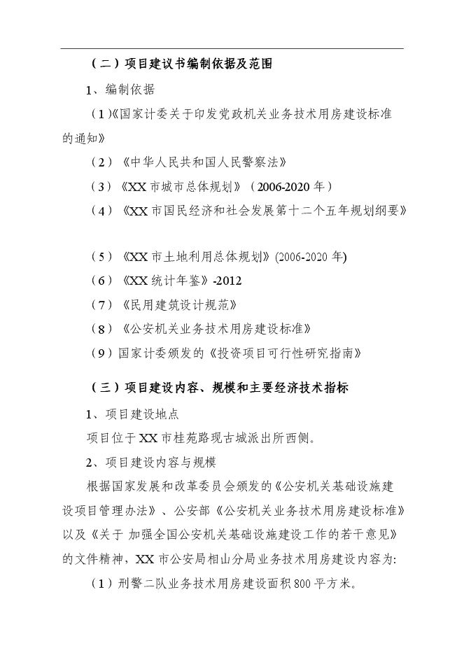 （終稿）公安局刑警二隊業務技術用房建設工程新增項目可行性投資論證建議書.doc（最終版）