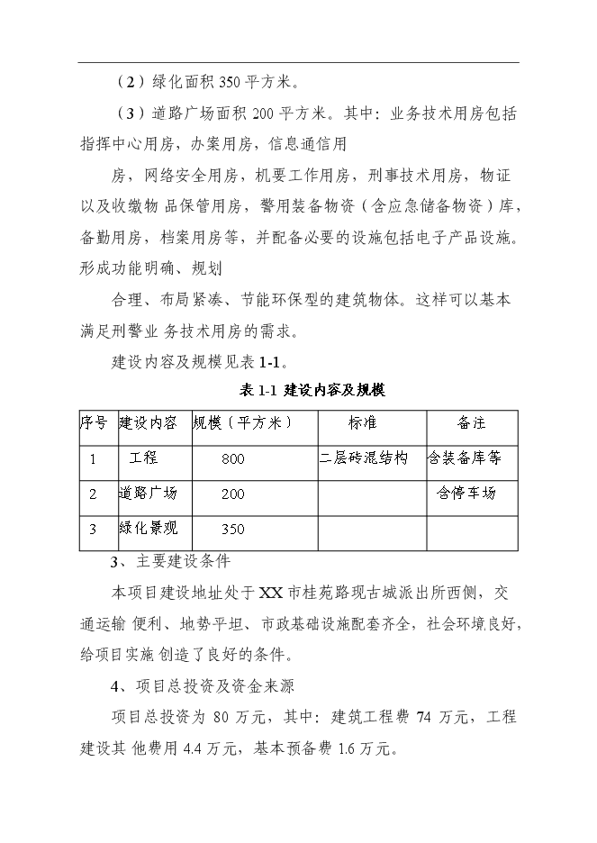 （終稿）公安局刑警二隊業務技術用房建設工程新增項目可行性投資論證建議書.doc（最終版）