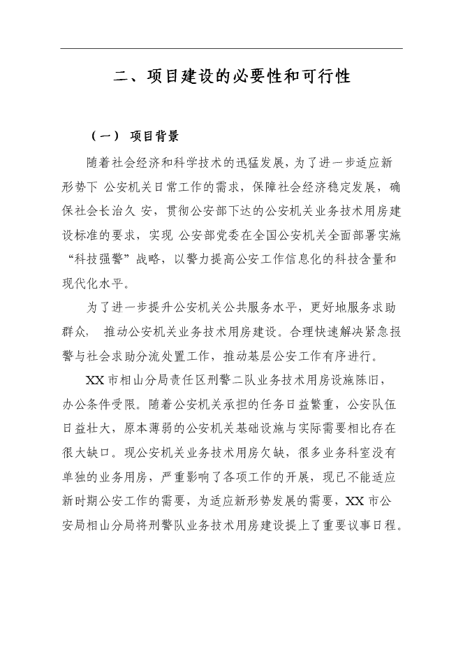 （終稿）公安局刑警二隊業務技術用房建設工程新增項目可行性投資論證建議書.doc（最終版）