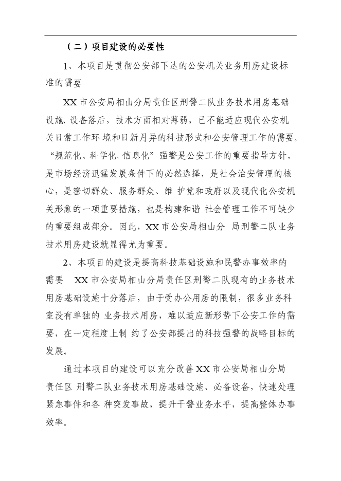 （終稿）公安局刑警二隊業務技術用房建設工程新增項目可行性投資論證建議書.doc（最終版）