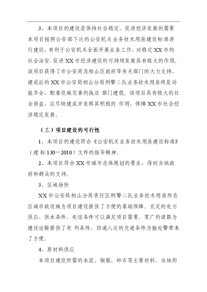 （終稿）公安局刑警二隊業務技術用房建設工程新增項目可行性投資論證建議書.doc（最終版）