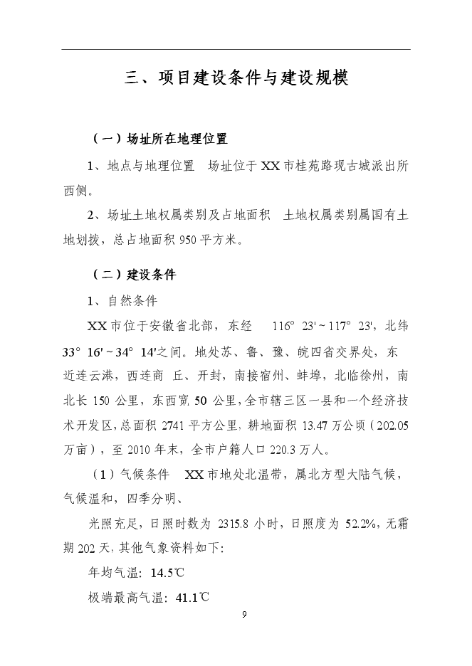 （終稿）公安局刑警二隊業務技術用房建設工程新增項目可行性投資論證建議書.doc（最終版）