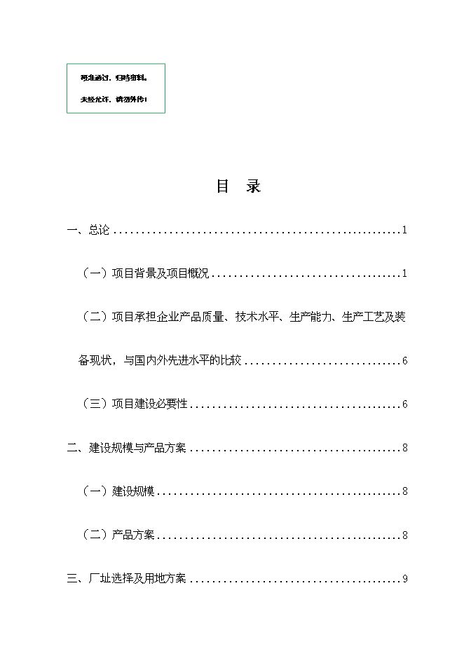 佳誠電機節能工程新增項目可行性投資論證建議書