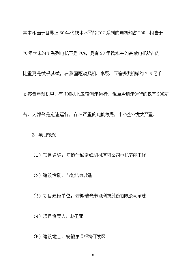 佳誠電機節能工程新增項目可行性投資論證建議書