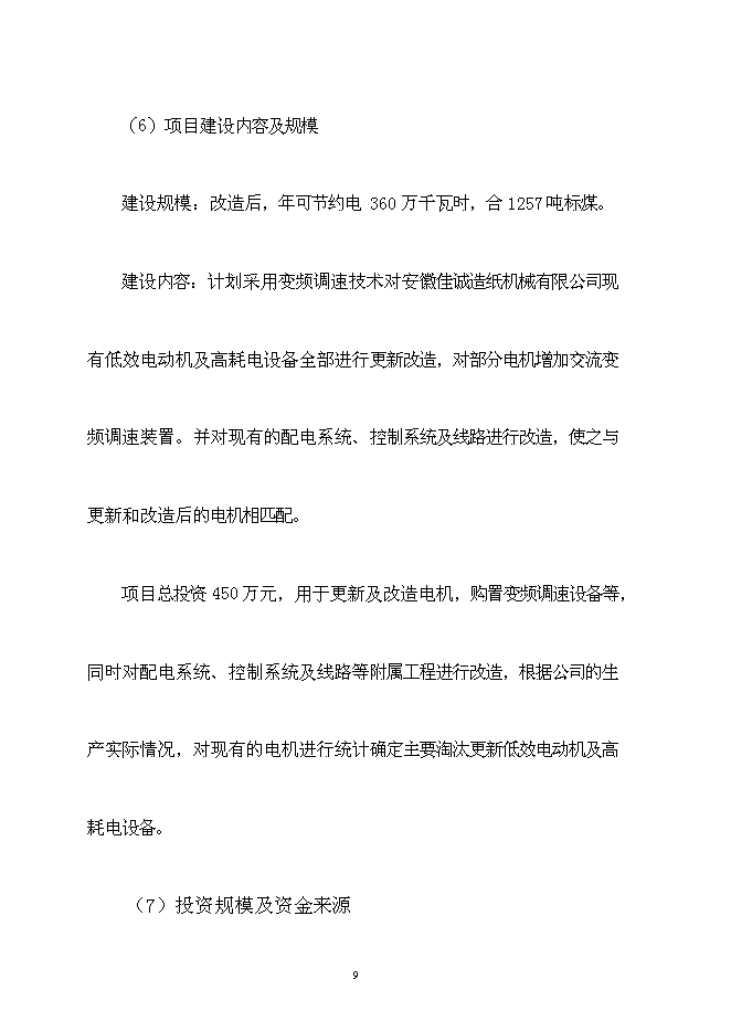 佳誠電機節能工程新增項目可行性投資論證建議書