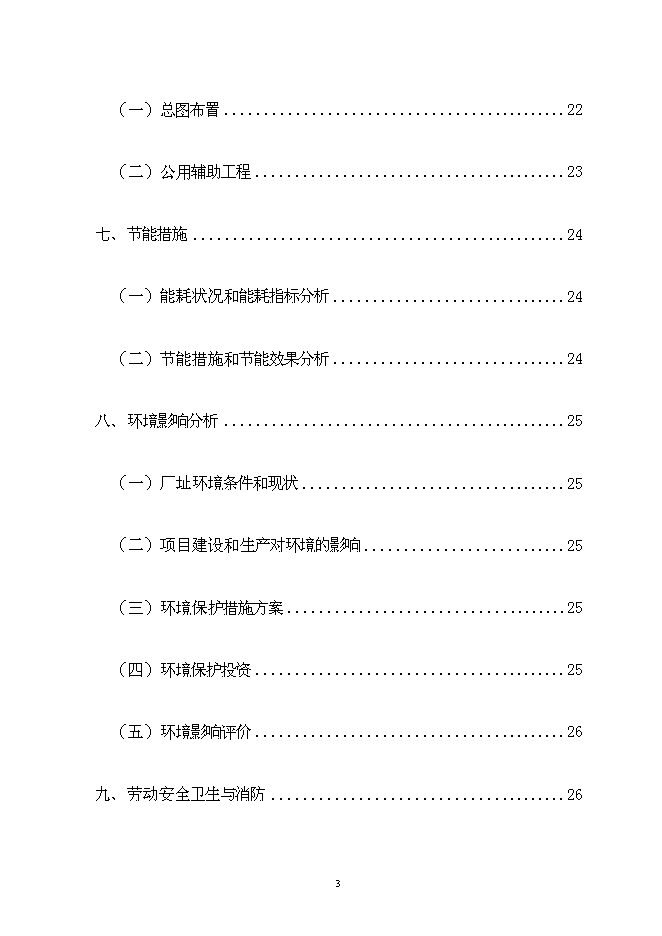 佳誠電機節能工程新增項目可行性投資論證建議書