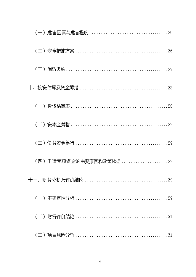 佳誠電機節能工程新增項目可行性投資論證建議書