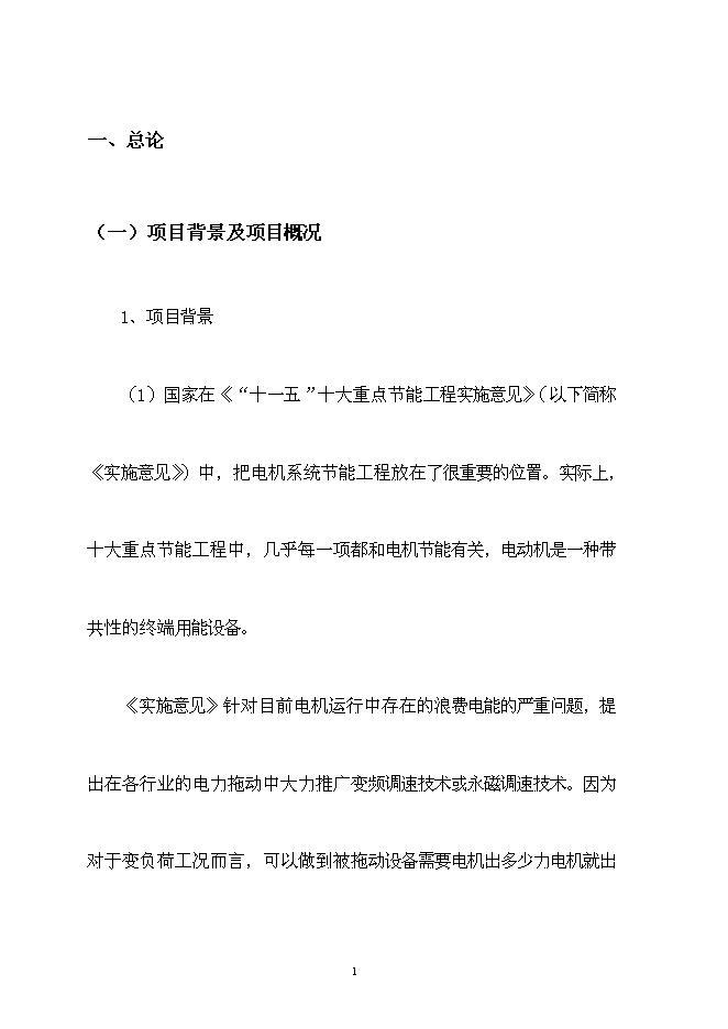 佳誠電機節能工程新增項目可行性投資論證建議書