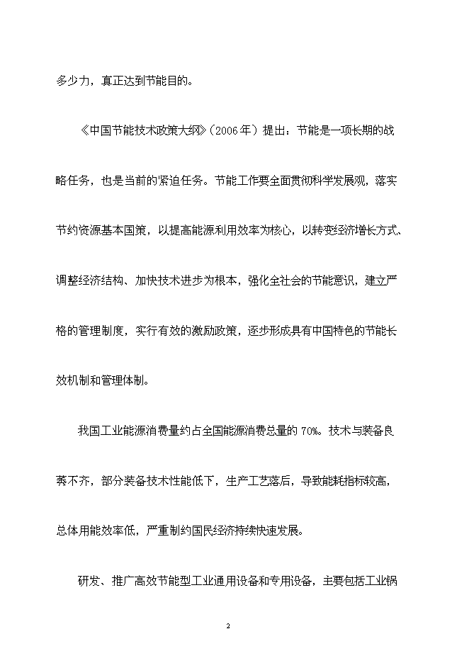 佳誠電機節能工程新增項目可行性投資論證建議書