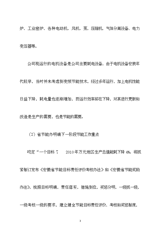 佳誠電機節能工程新增項目可行性投資論證建議書