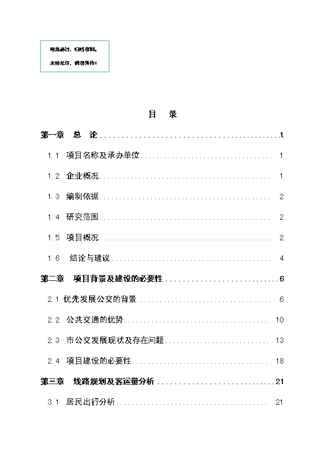 （終稿）公共交通總公司公交停車場新增項目可行性投資論證建議書.doc（最終版）第1頁