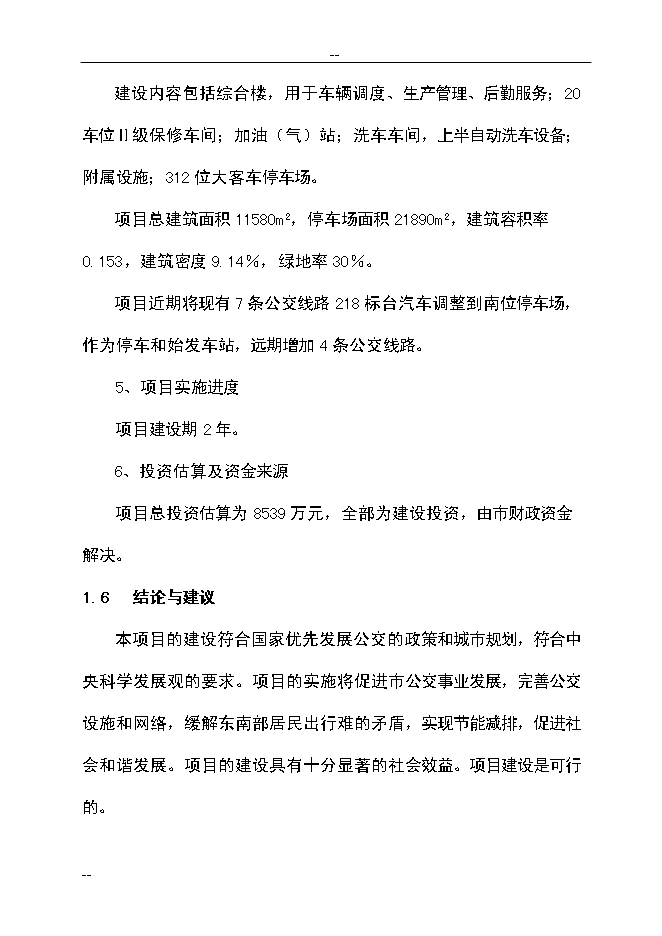 （終稿）公共交通總公司公交停車場新增項目可行性投資論證建議書.doc（最終版）第10頁
