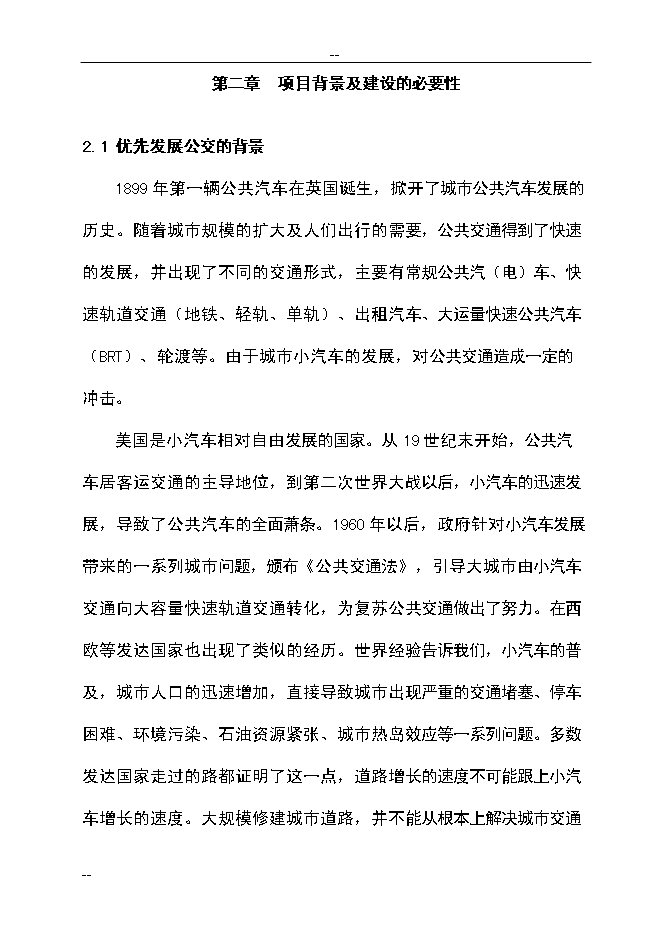 （終稿）公共交通總公司公交停車場新增項目可行性投資論證建議書.doc（最終版）第13頁