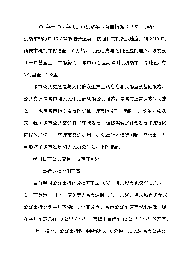 （終稿）公共交通總公司公交停車場新增項目可行性投資論證建議書.doc（最終版）第15頁